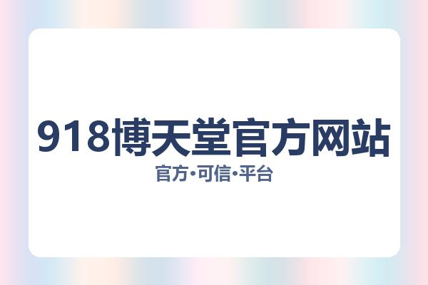 918博天堂官方网站 主视觉